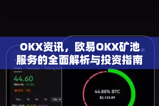 OKX资讯,欧易OKX矿池服务的全面解析与投资指南 OKX资讯,欧易OKX矿池服务的全面解析与投资指南