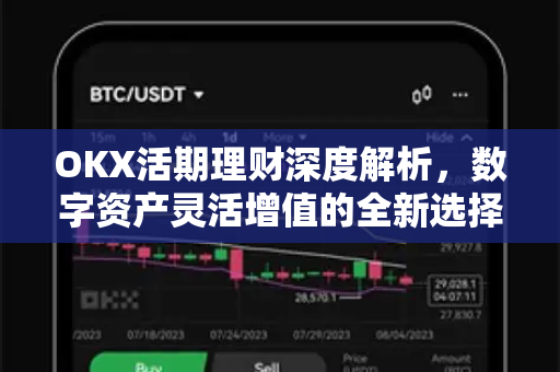OKX活期理财深度解析，数字资产灵活增值的全新选择