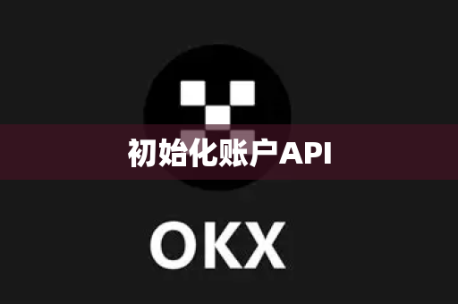 初始化账户API 初始化账户API