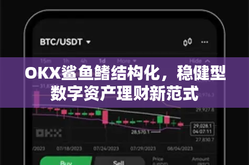 OKX鲨鱼鳍结构化,稳健型数字资产理财新范式 OKX鲨鱼鳍结构化,稳健型数字资产理财新范式