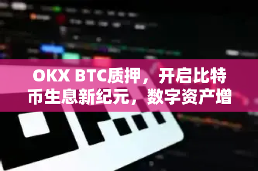 OKX BTC质押，开启比特币生息新纪元，数字资产增值的终极指南