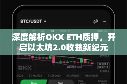 深度解析OKX ETH质押,开启以太坊2.0收益新纪元 深度解析OKX ETH质押,开启以太坊2.0收益新纪元