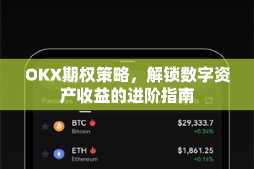OKX期权策略，解锁数字资产收益的进阶指南
