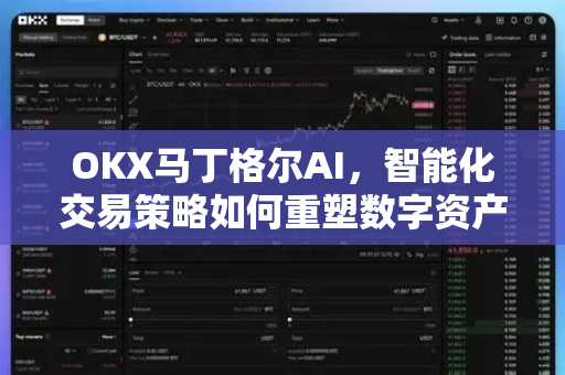 OKX马丁格尔AI,智能化交易策略如何重塑数字资产投资新格局 OKX马丁格尔AI,智能化交易策略如何重塑数字资产投资新格局