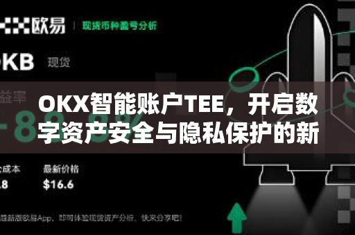 OKX智能账户TEE，开启数字资产安全与隐私保护的新纪元