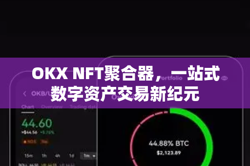 OKX NFT聚合器，一站式数字资产交易新纪元