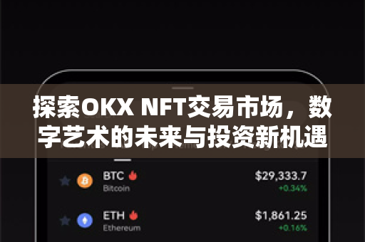 探索OKX NFT交易市场,数字艺术的未来与投资新机遇 探索OKX NFT交易市场,数字艺术的未来与投资新机遇