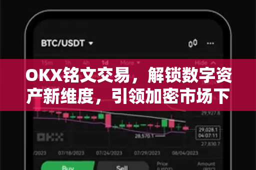 OKX铭文交易，解锁数字资产新维度，引领加密市场下一波浪潮