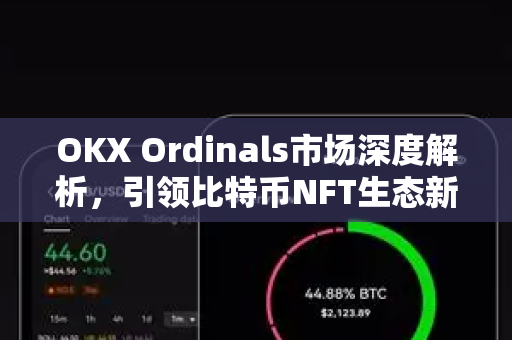OKX Ordinals市场深度解析,引领比特币NFT生态新浪潮 OKX Ordinals市场深度解析,引领比特币NFT生态新浪潮