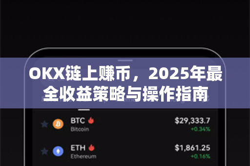 OKX链上赚币，2025年最全收益策略与操作指南