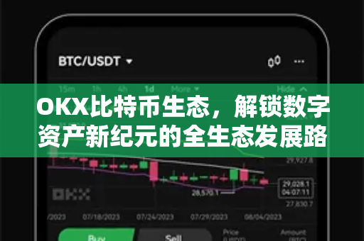 OKX比特币生态，解锁数字资产新纪元的全生态发展路径