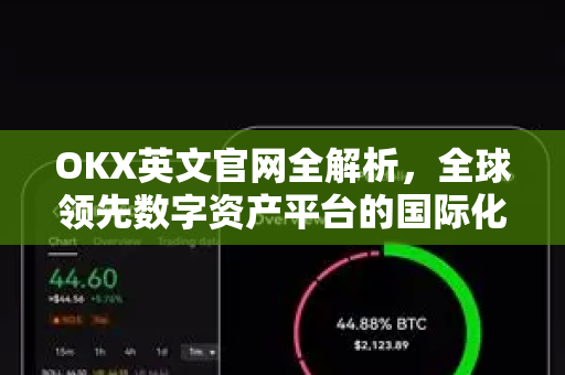 OKX英文官网全解析，全球领先数字资产平台的国际化战略