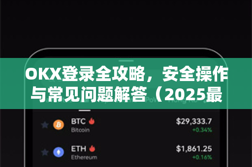 OKX登录全攻略，安全操作与常见问题解答（2025最新版）