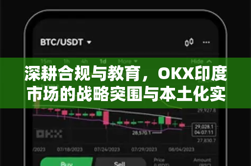 深耕合规与教育,OKX印度市场的战略突围与本土化实践 深耕合规与教育,OKX印度市场的战略突围与本土化实践