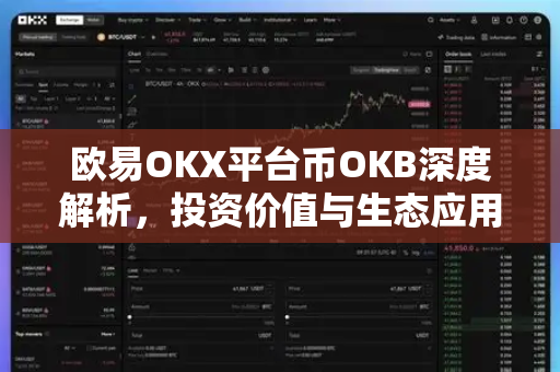 欧易OKX平台币OKB深度解析，投资价值与生态应用全指南