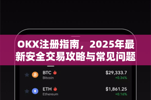 OKX注册指南,2025年最新安全交易攻略与常见问题详解 OKX注册指南,2025年最新安全交易攻略与常见问题详解