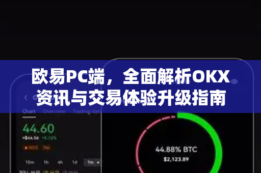 欧易PC端，全面解析OKX资讯与交易体验升级指南