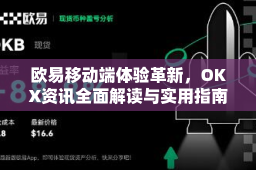 欧易移动端体验革新，OKX资讯全面解读与实用指南