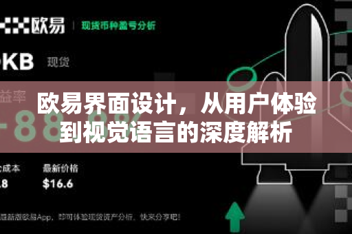 欧易界面设计，从用户体验到视觉语言的深度解析