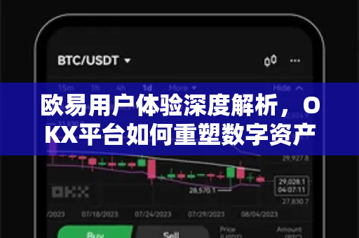 欧易用户体验深度解析，OKX平台如何重塑数字资产交易新标准