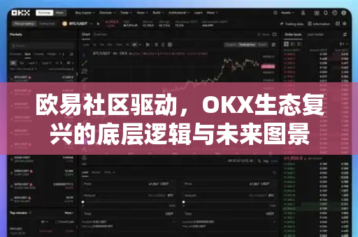 欧易社区驱动，OKX生态复兴的底层逻辑与未来图景