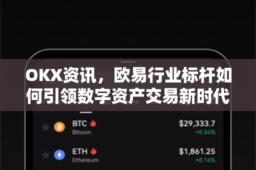 OKX资讯，欧易行业标杆如何引领数字资产交易新时代