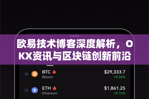 欧易技术博客深度解析，OKX资讯与区块链创新前沿