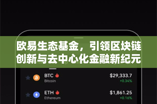 欧易生态基金，引领区块链创新与去中心化金融新纪元