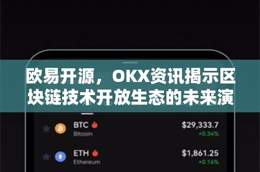 欧易开源，OKX资讯揭示区块链技术开放生态的未来演进