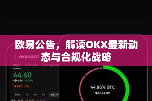 欧易公告,解读OKX最新动态与合规化战略 欧易公告,解读OKX最新动态与合规化战略