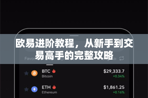欧易进阶教程,从新手到交易高手的完整攻略 欧易进阶教程,从新手到交易高手的完整攻略
