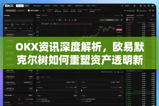 OKX资讯深度解析,欧易默克尔树如何重塑资产透明新标准 OKX资讯深度解析,欧易默克尔树如何重塑资产透明新标准