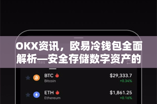 OKX资讯，欧易冷钱包全面解析—安全存储数字资产的最佳选择