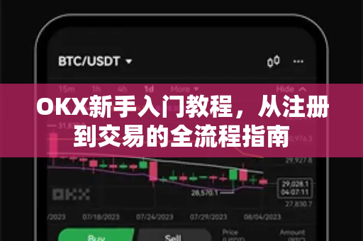 OKX新手入门教程，从注册到交易的全流程指南