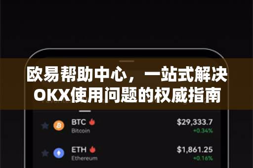 欧易帮助中心,一站式解决OKX使用问题的权威指南 欧易帮助中心,一站式解决OKX使用问题的权威指南
