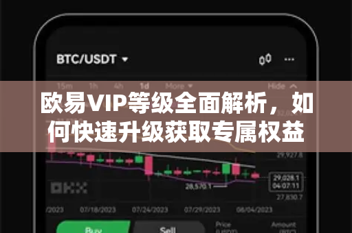 欧易VIP等级全面解析,如何快速升级获取专属权益 欧易VIP等级全面解析,如何快速升级获取专属权益