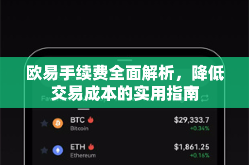 欧易手续费全面解析,降低交易成本的实用指南 欧易手续费全面解析,降低交易成本的实用指南