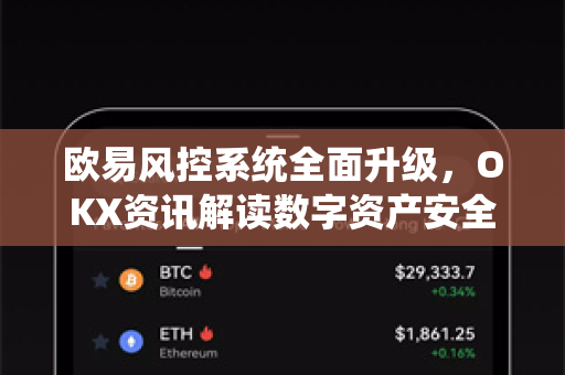 欧易风控系统全面升级,OKX资讯解读数字资产安全新范式 欧易风控系统全面升级,OKX资讯解读数字资产安全新范式