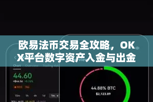 欧易法币交易全攻略，OKX平台数字资产入金与出金终极指南