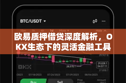 欧易质押借贷深度解析,OKX生态下的灵活金融工具 欧易质押借贷深度解析,OKX生态下的灵活金融工具
