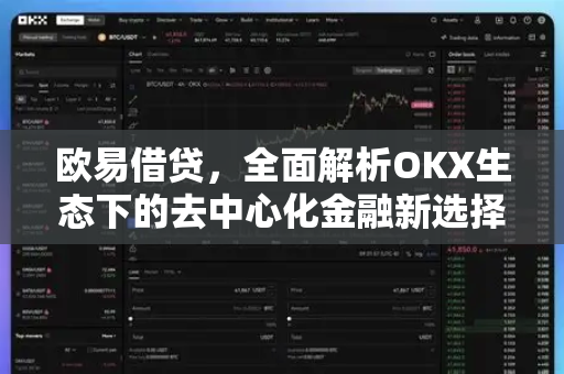 欧易借贷,全面解析OKX生态下的去中心化金融新选择 欧易借贷,全面解析OKX生态下的去中心化金融新选择