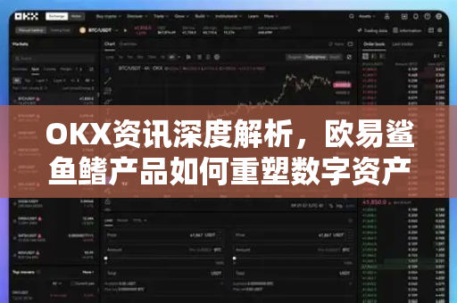 OKX资讯深度解析,欧易鲨鱼鳍产品如何重塑数字资产理财新格局 OKX资讯深度解析,欧易鲨鱼鳍产品如何重塑数字资产理财新格局