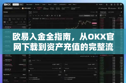 欧易入金全指南，从OKX官网下载到资产充值的完整流程