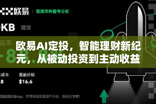 欧易AI定投,智能理财新纪元,从被动投资到主动收益的跃迁 欧易AI定投,智能理财新纪元,从被动投资到主动收益的跃迁