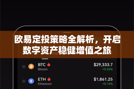欧易定投策略全解析，开启数字资产稳健增值之旅