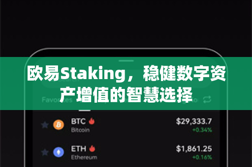 欧易Staking,稳健数字资产增值的智慧选择 欧易Staking,稳健数字资产增值的智慧选择