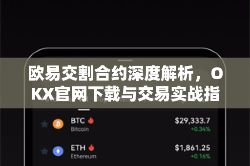 欧易交割合约深度解析,OKX官网下载与交易实战指南 欧易交割合约深度解析,OKX官网下载与交易实战指南