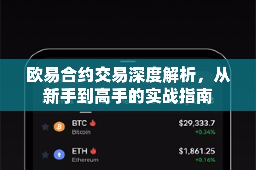 欧易合约交易深度解析，从新手到高手的实战指南