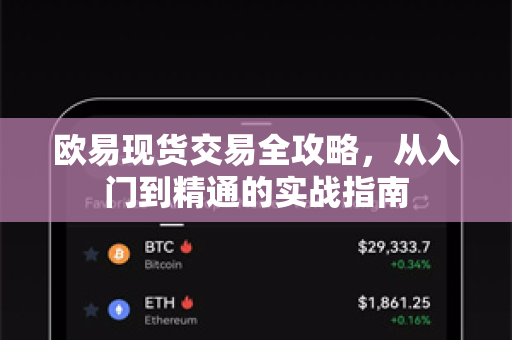 欧易现货交易全攻略，从入门到精通的实战指南