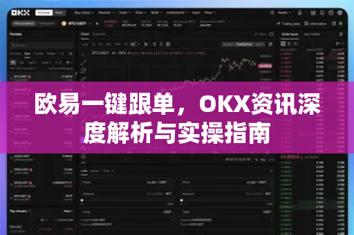 欧易一键跟单，OKX资讯深度解析与实操指南